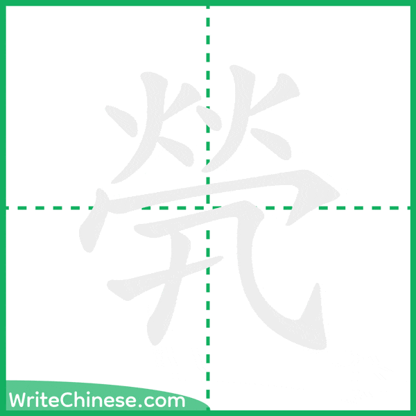 煢 ลำดับขีดอักษรจีน