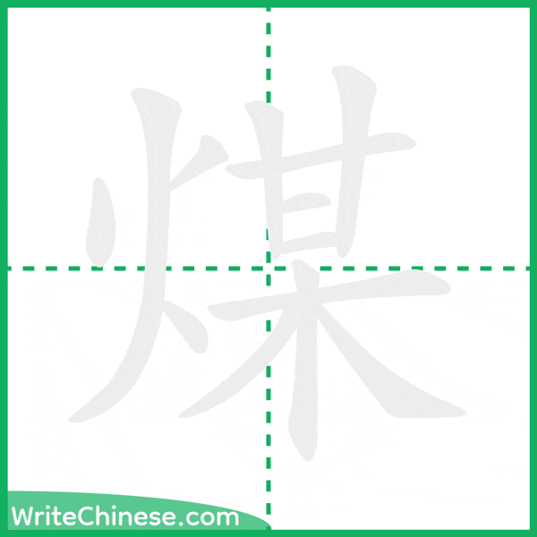 中国語の簡体字「煤」の筆順アニメーション