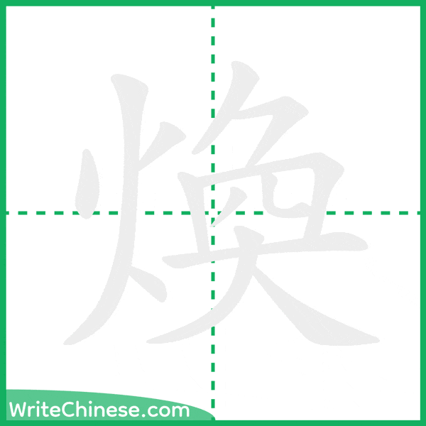 中国語の簡体字「煥」の筆順アニメーション