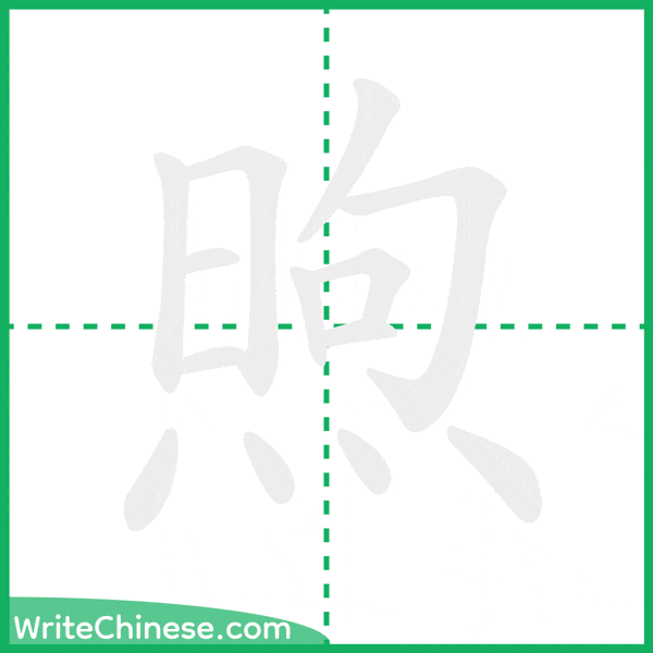 中国語の簡体字「煦」の筆順アニメーション