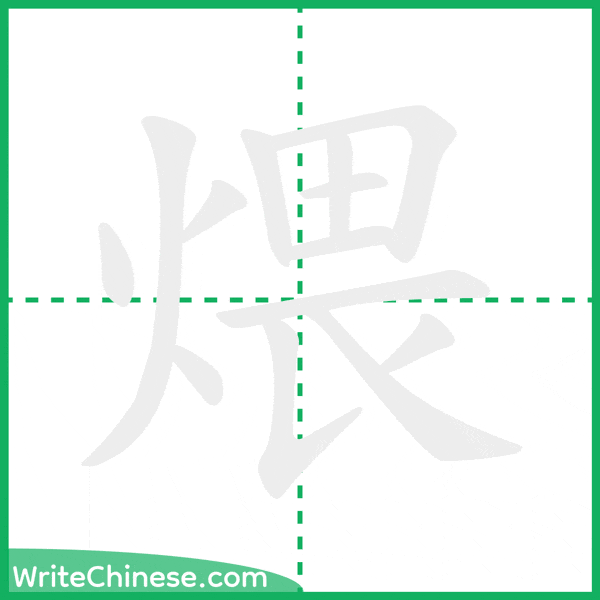 煨 ลำดับขีดอักษรจีน