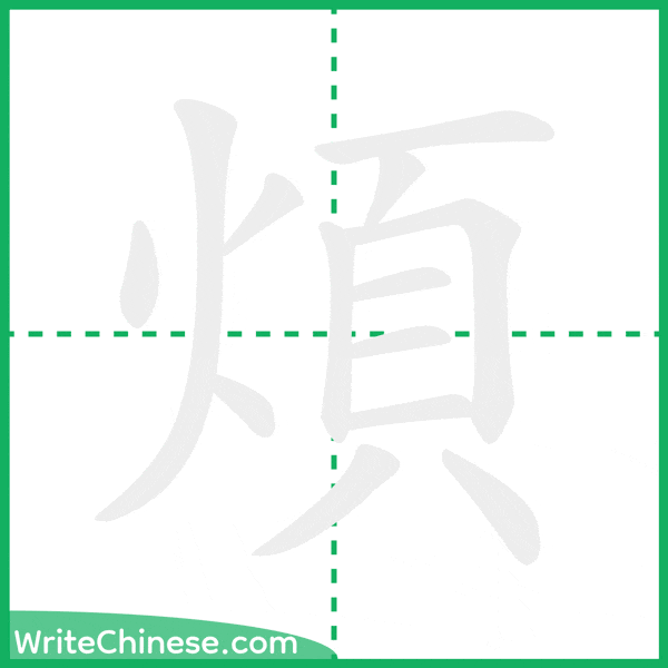 中国語の簡体字「煩」の筆順アニメーション