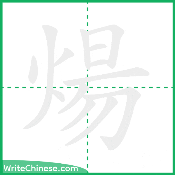 中国語の簡体字「煬」の筆順アニメーション