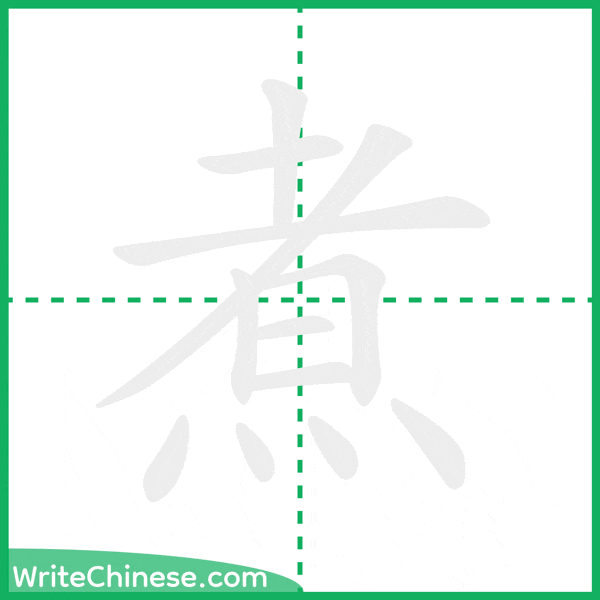 中国語の簡体字「煮」の筆順アニメーション