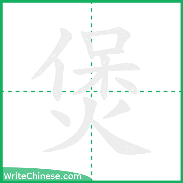 中国語の簡体字「煲」の筆順アニメーション