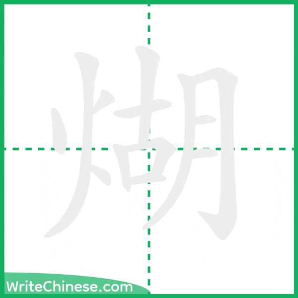 中国語の簡体字「煳」の筆順アニメーション