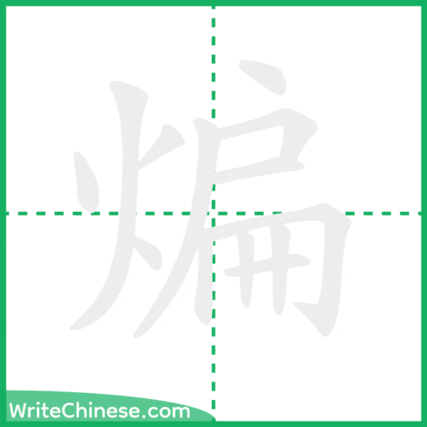 中国語の簡体字「煸」の筆順アニメーション