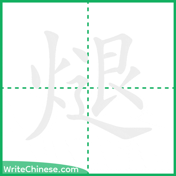 中国語の簡体字「煺」の筆順アニメーション