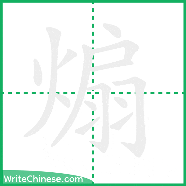 煽 ลำดับขีดอักษรจีน