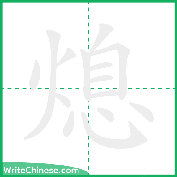 中国語の簡体字「熄」の筆順アニメーション
