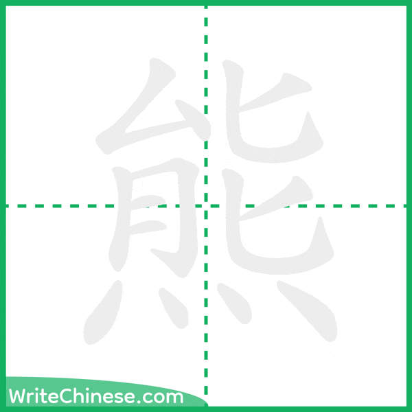 中国語の簡体字「熊」の筆順アニメーション
