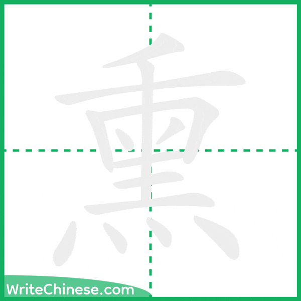 中国語の簡体字「熏」の筆順アニメーション