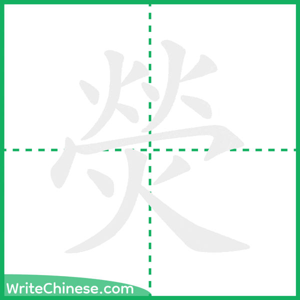 熒 ลำดับขีดอักษรจีน