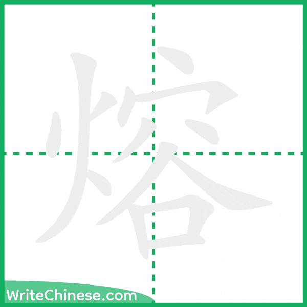 中国語の簡体字「熔」の筆順アニメーション