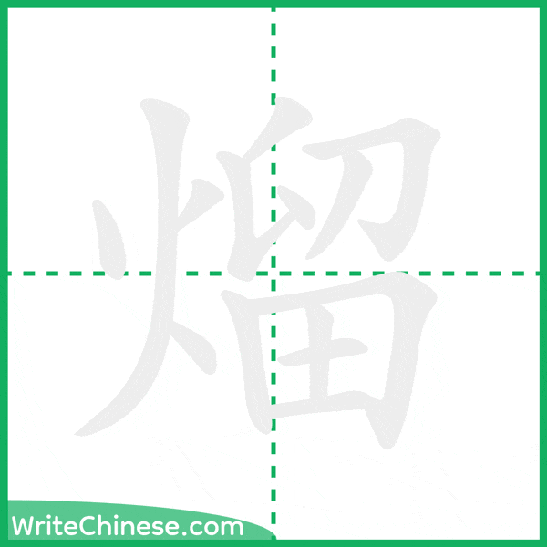 中国語の簡体字「熘」の筆順アニメーション
