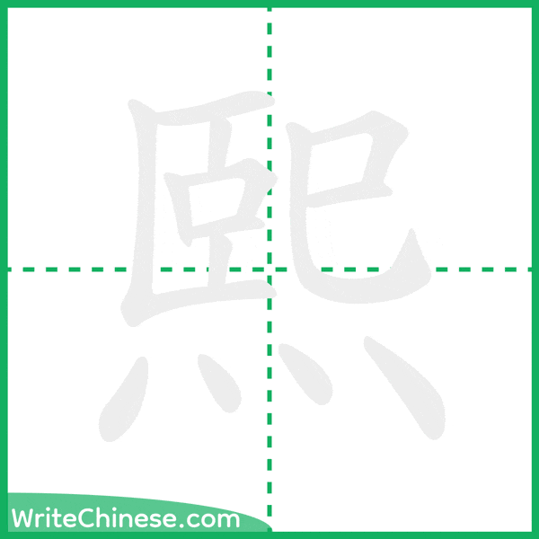 熙 ลำดับขีดอักษรจีน