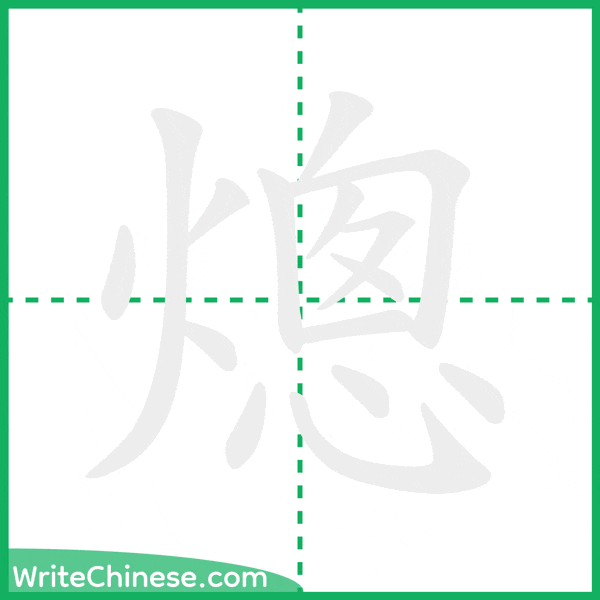 中国語の簡体字「熜」の筆順アニメーション