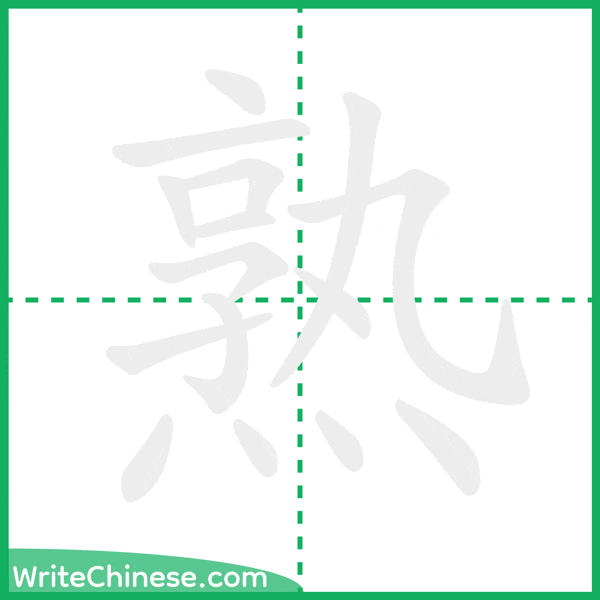 中国語の簡体字「熟」の筆順アニメーション