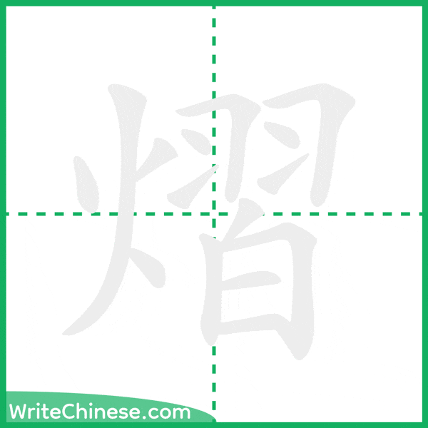 中国語の簡体字「熠」の筆順アニメーション