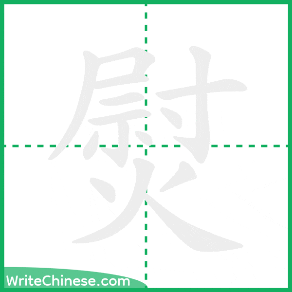 中国語の簡体字「熨」の筆順アニメーション