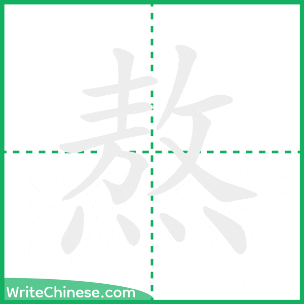 中国語の簡体字「熬」の筆順アニメーション