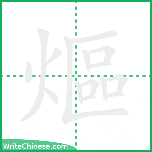 熰 ลำดับขีดอักษรจีน