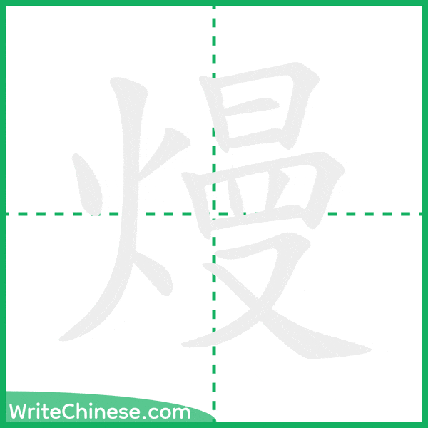 中国語の簡体字「熳」の筆順アニメーション