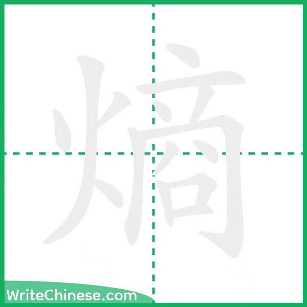 中国語の簡体字「熵」の筆順アニメーション
