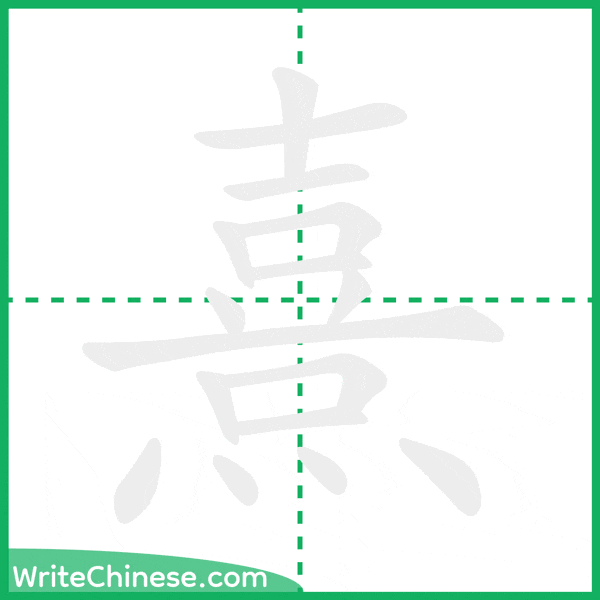 中国語の簡体字「熹」の筆順アニメーション