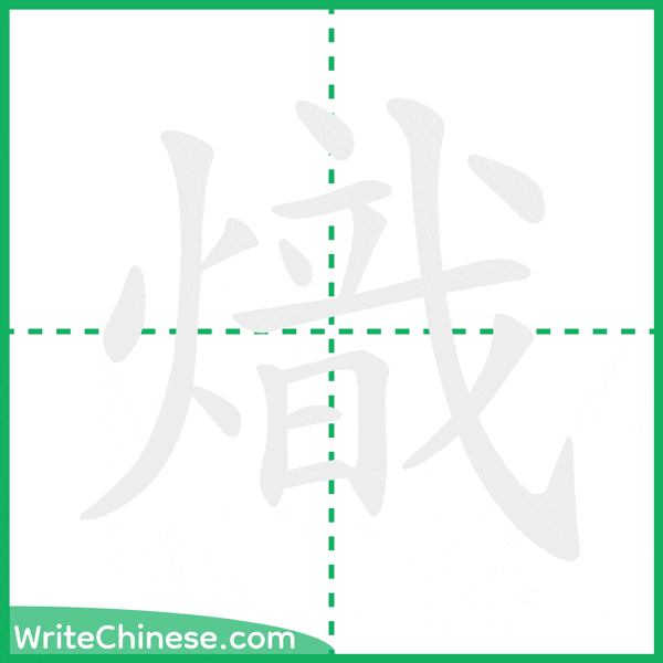 中国語の簡体字「熾」の筆順アニメーション