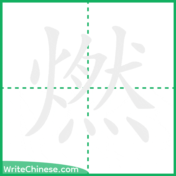 燃 ลำดับขีดอักษรจีน