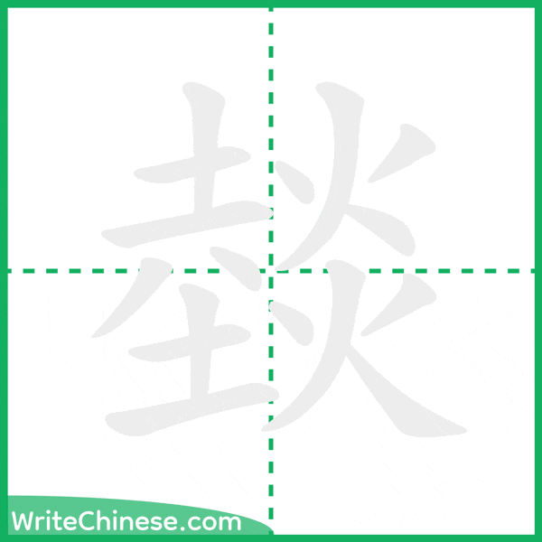 燅 ลำดับขีดอักษรจีน