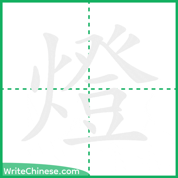 燈 ลำดับขีดอักษรจีน