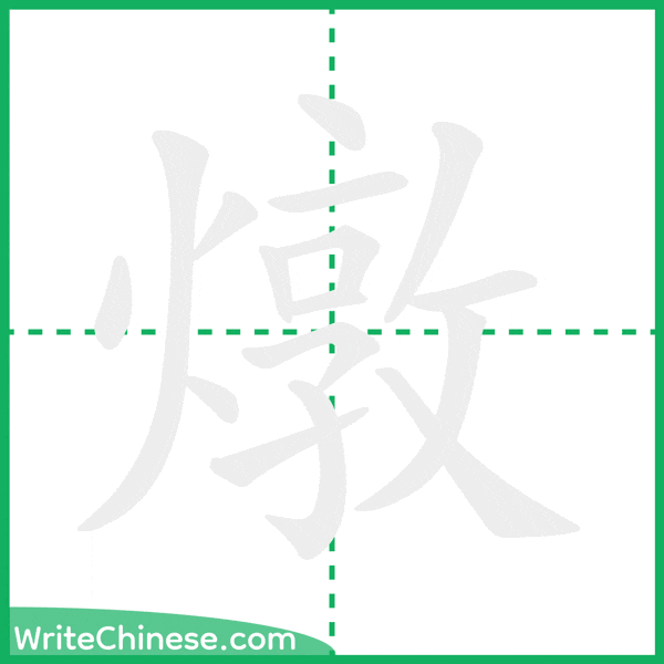 中国語の簡体字「燉」の筆順アニメーション