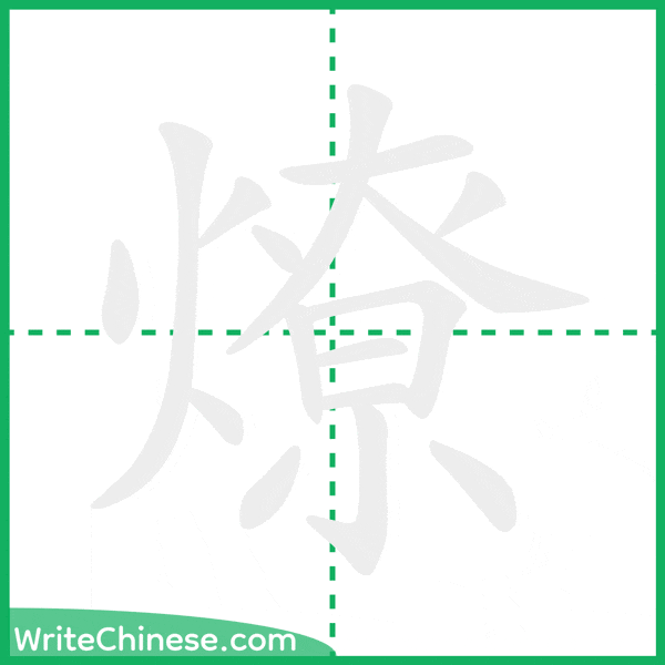 燎 ลำดับขีดอักษรจีน
