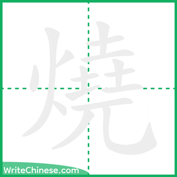 中国語の簡体字「燒」の筆順アニメーション