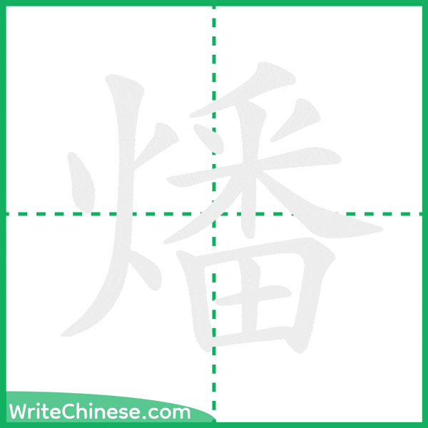 燔 ลำดับขีดอักษรจีน