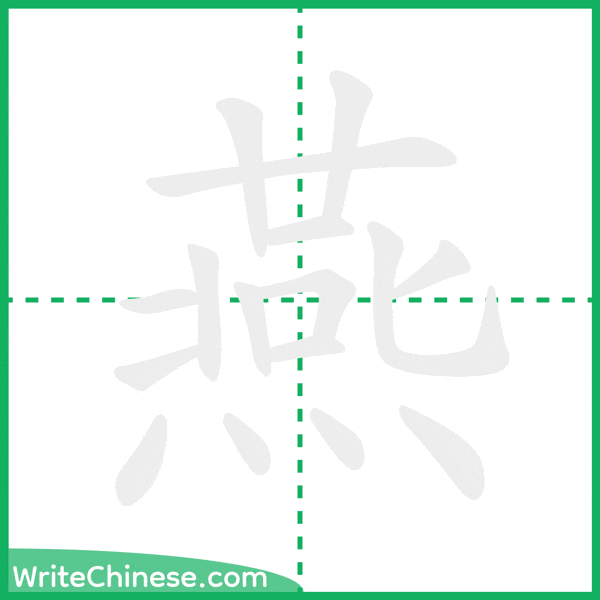 中国語の簡体字「燕」の筆順アニメーション