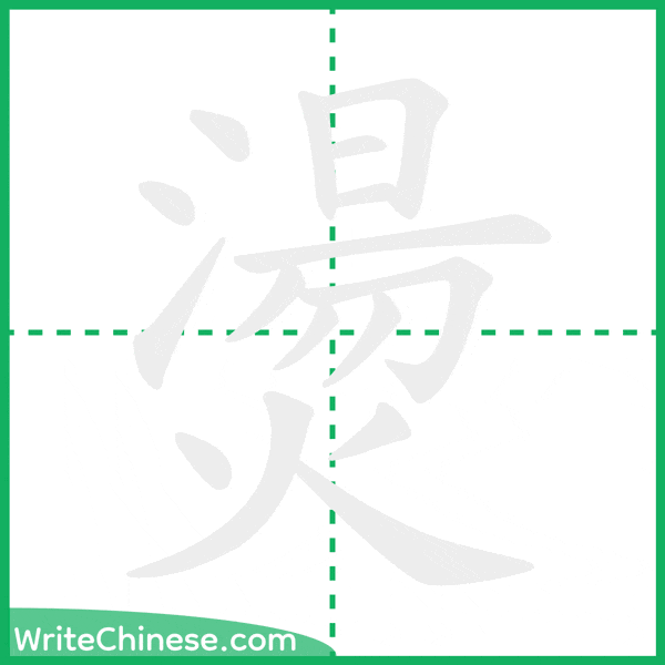 中国語の簡体字「燙」の筆順アニメーション