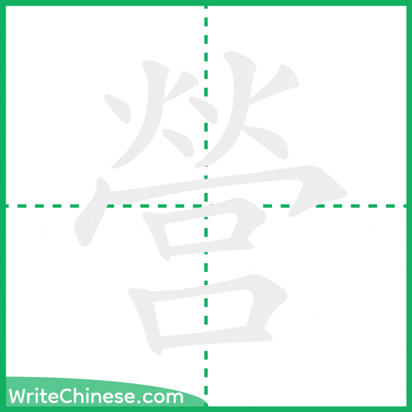 中国語の簡体字「營」の筆順アニメーション