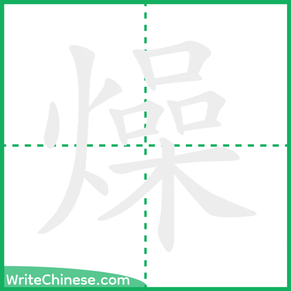 中国語の簡体字「燥」の筆順アニメーション
