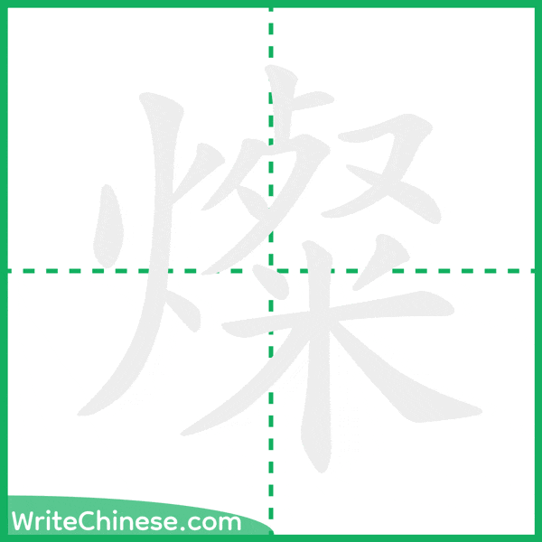 中国語の簡体字「燦」の筆順アニメーション
