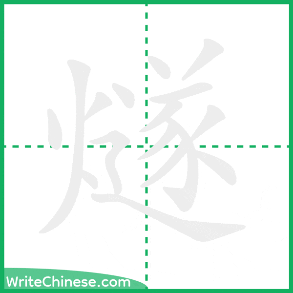 中国語の簡体字「燧」の筆順アニメーション