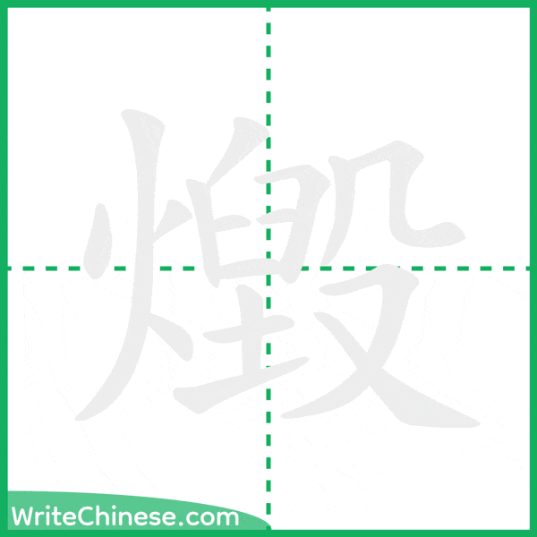 中国語の簡体字「燬」の筆順アニメーション