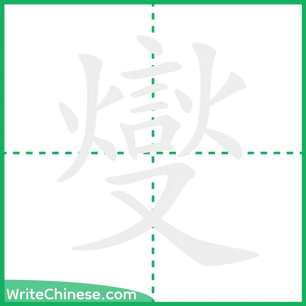 燮 ลำดับขีดอักษรจีน