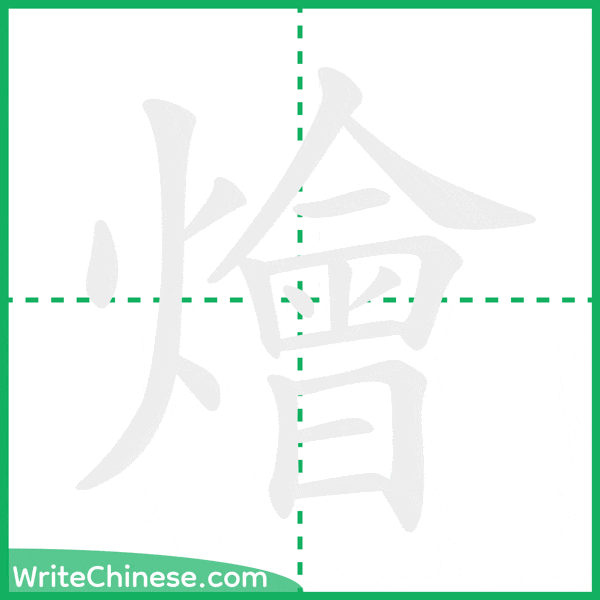 中国語の簡体字「燴」の筆順アニメーション