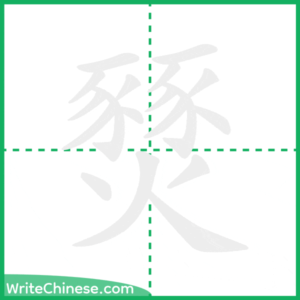 中国語の簡体字「燹」の筆順アニメーション
