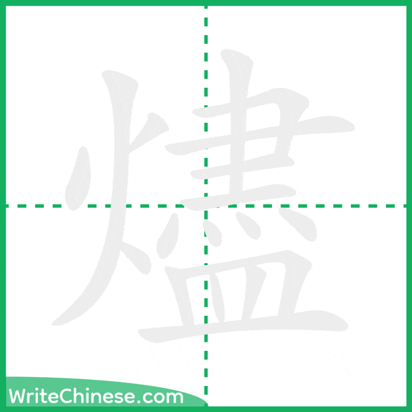 中国語の簡体字「燼」の筆順アニメーション