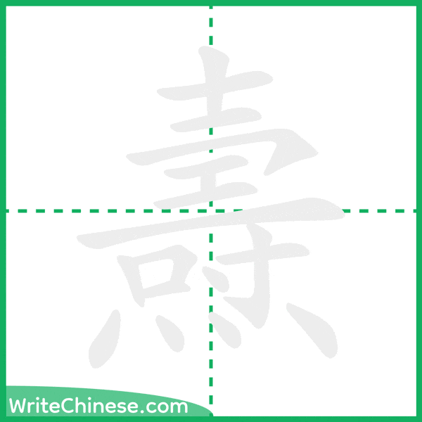 中国語の簡体字「燾」の筆順アニメーション