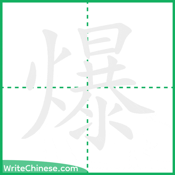 中国語の簡体字「爆」の筆順アニメーション